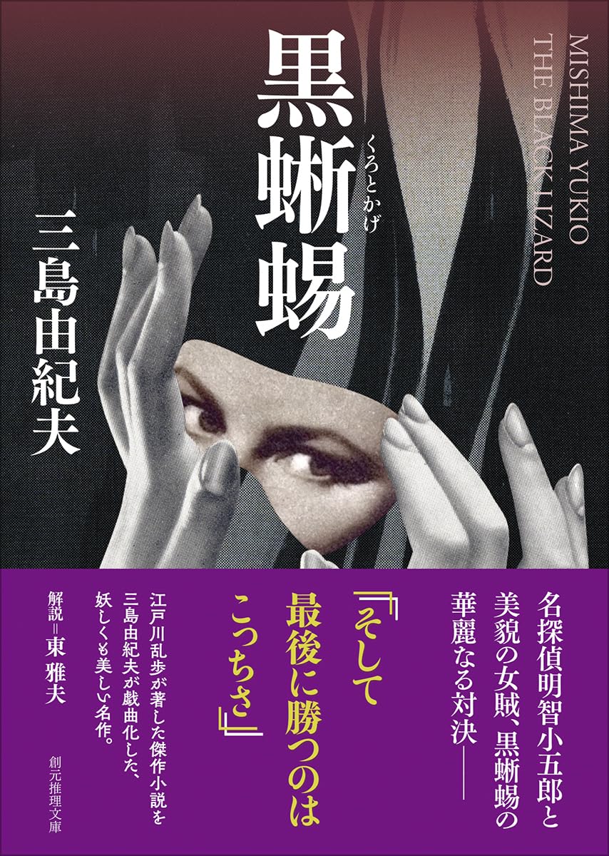 黒蜥蜴 (創元推理文庫) | 三島 由紀夫 |本 | 通販 | Amazon